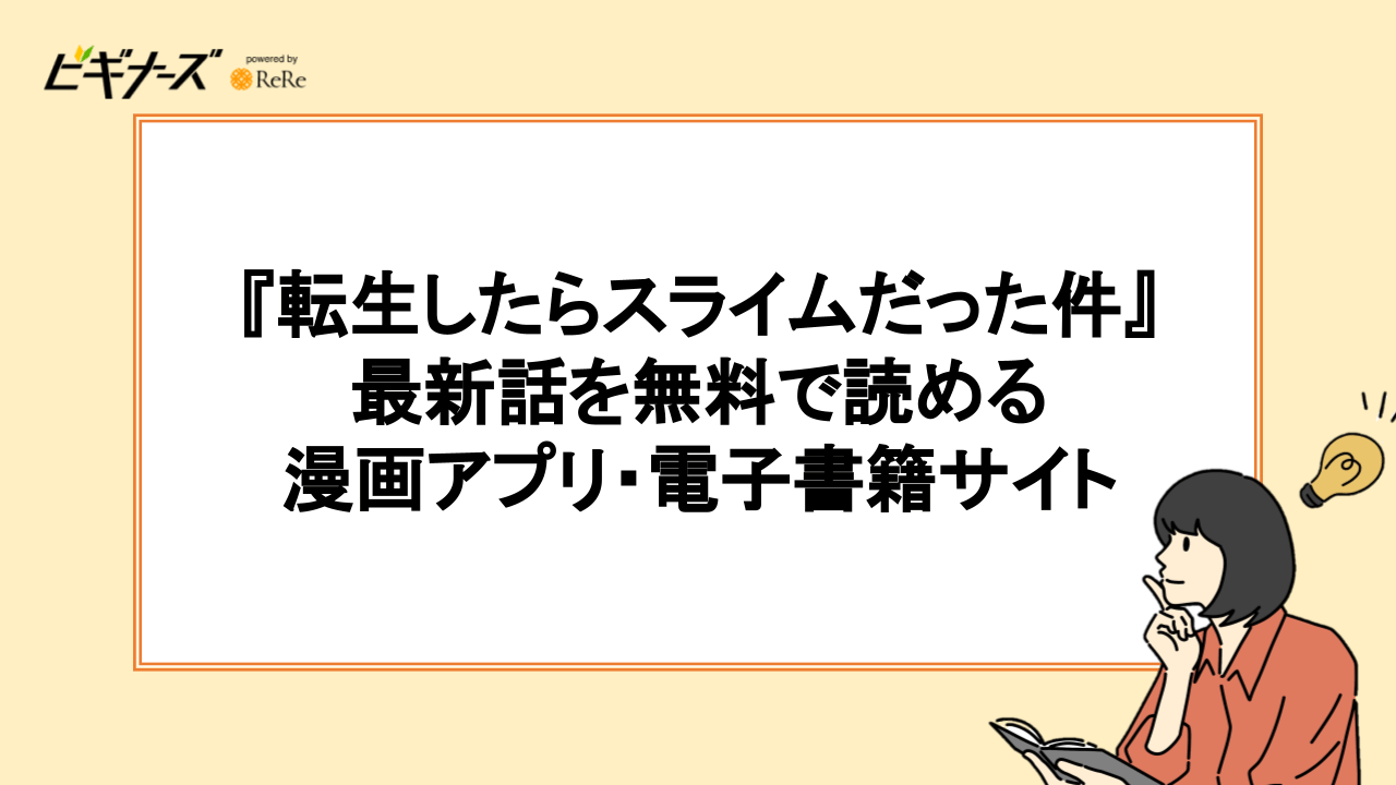 『転生したらスライムだった件』の最新話を無料で読める漫画アプリ・電子書籍サイト