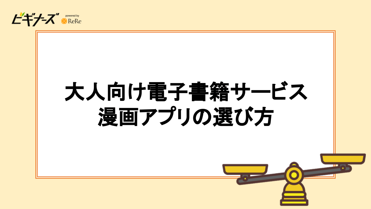 大人向け電子書籍サービス・漫画アプリの選び方