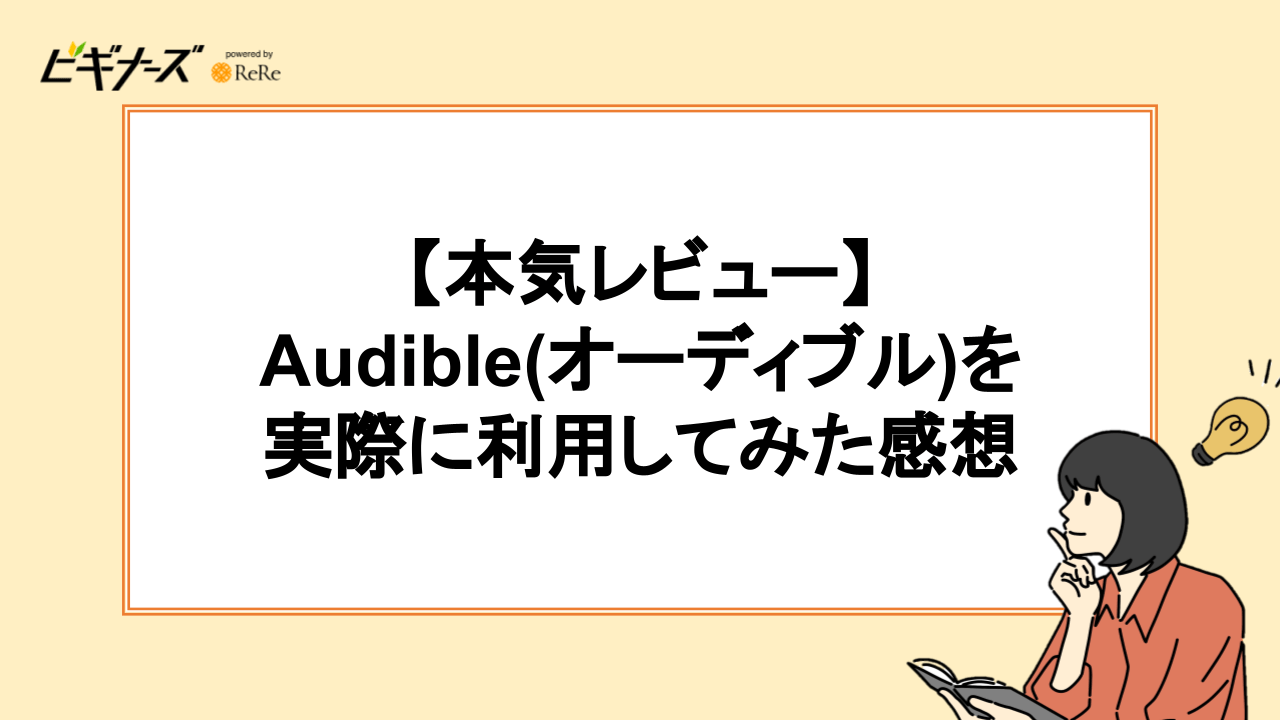 【本気レビュー】Audible(オーディブル)を実際に利用してみた感想