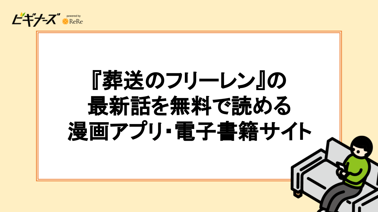 『葬送のフリーレン』の最新話を無料で読める漫画アプリ・電子書籍サイト