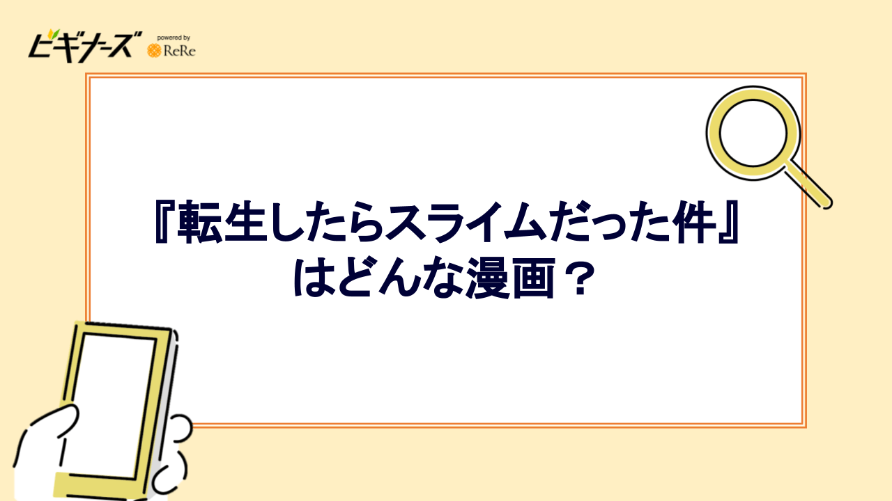 『転生したらスライムだった件』はどんな漫画？