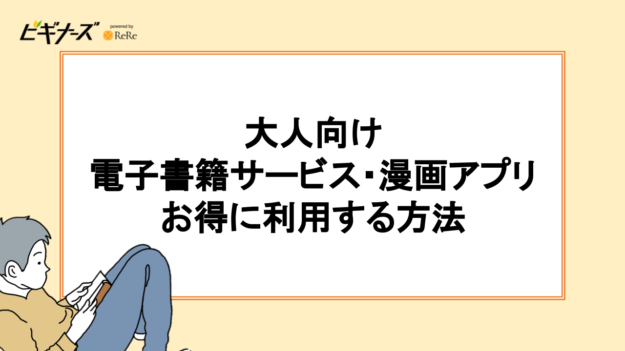 大人向け電子書籍サービス・漫画アプリをお得に利用する方法