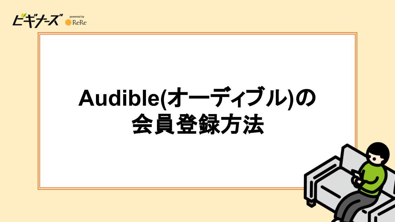 Audible(オーディブル)の会員登録方法