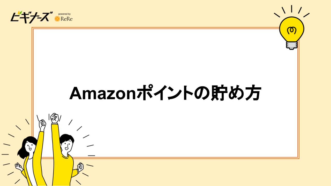 Amazonポイントの貯め方