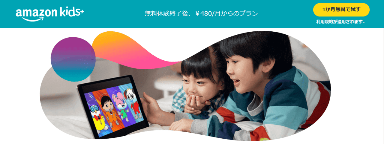 Amazon Kids+とは？特徴を徹底解説