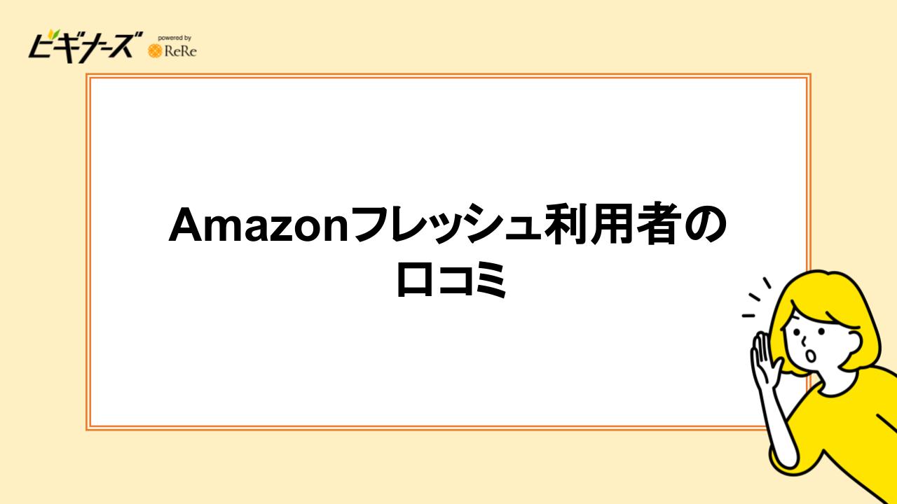 Amazonフレッシュ利用者の口コミ