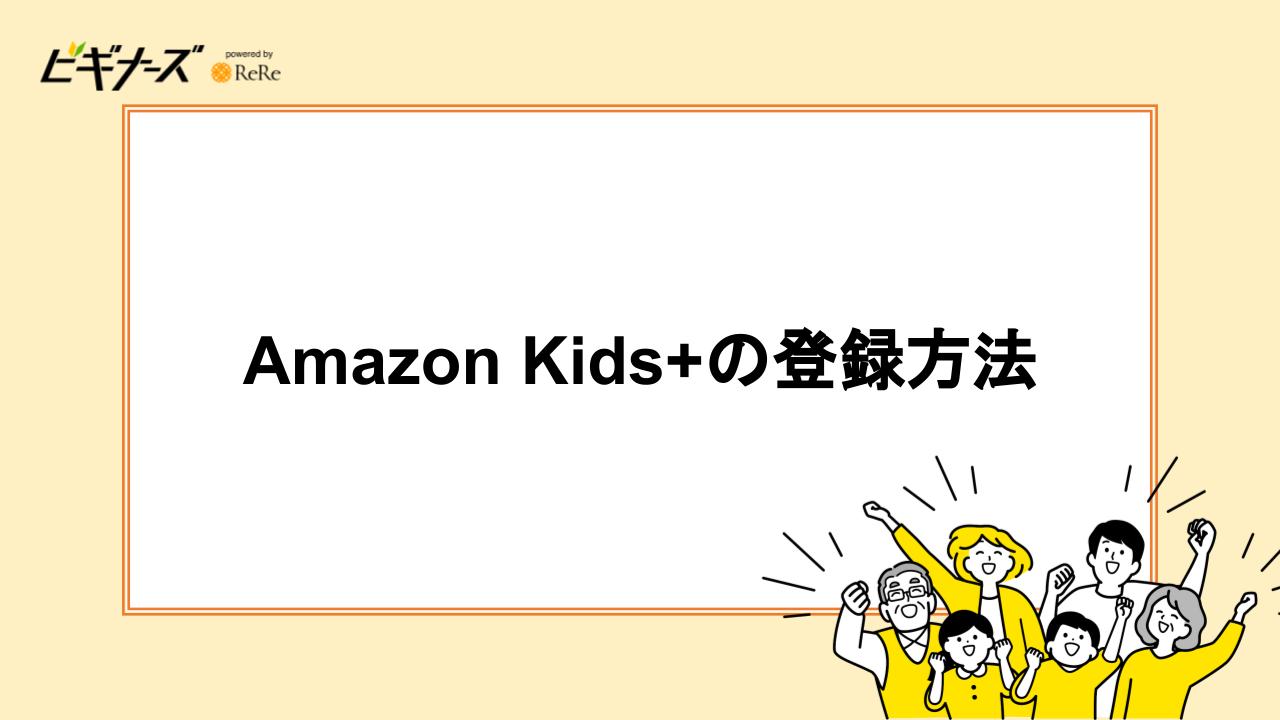 Amazon Kids+の登録方法