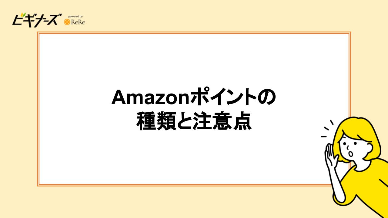 Amazonポイントの種類と注意点