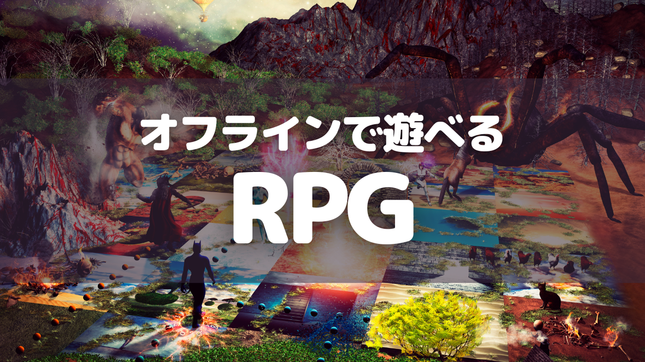 オフラインで遊べるRPG5選