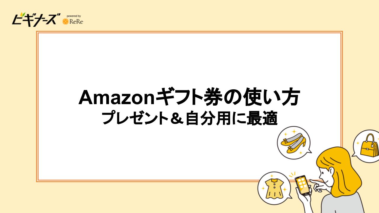 Amazonギフト券の使い方｜プレゼント＆自分用に最適