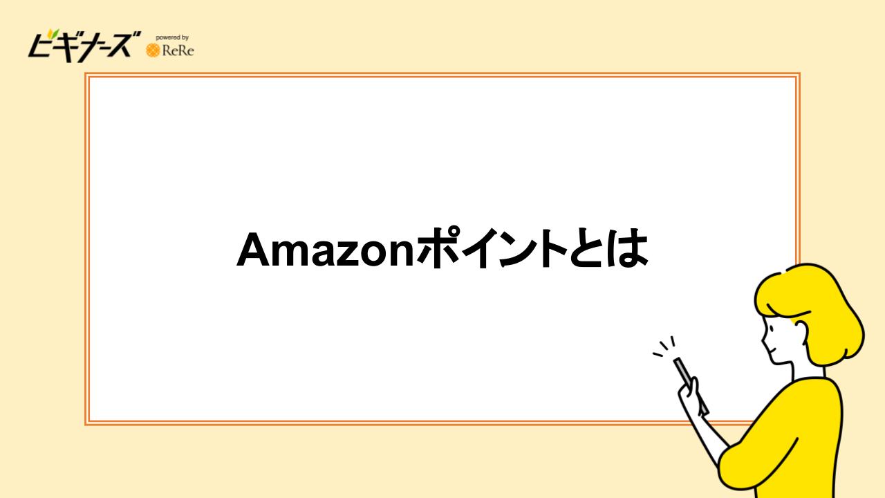 Amazonポイントとは