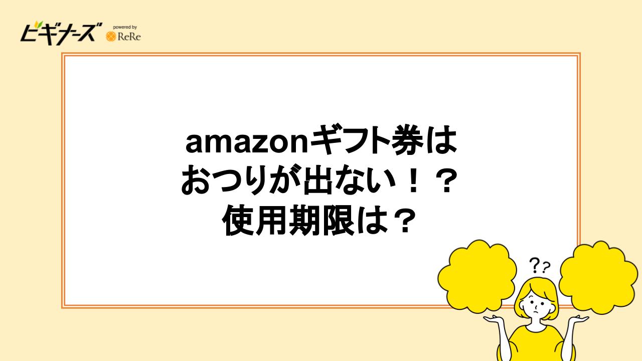 amazonギフト券はおつりが出ない！？使用期限は？