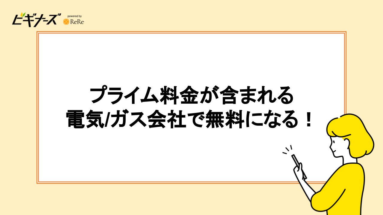 プライム料金が含まれる電気/ガス会社で無料になる！