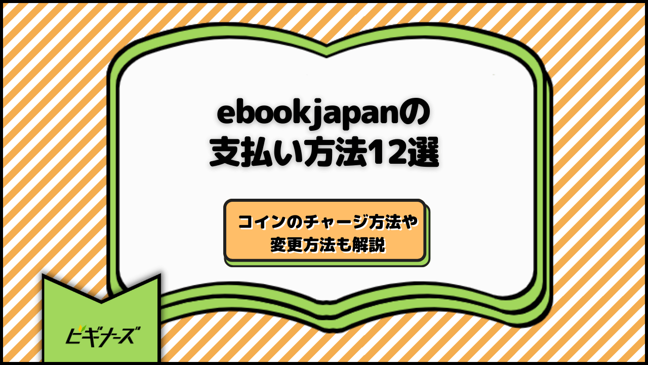 ebookjapanの支払い方法12選！コインのチャージ方法や変更方法も解説