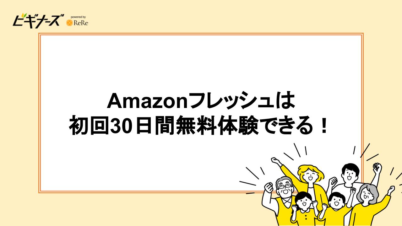 Amazonフレッシュは初回30日間無料体験できる！