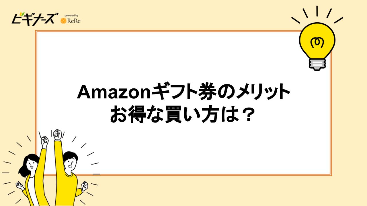 Amazonギフト券のメリット｜お得な買い方は？