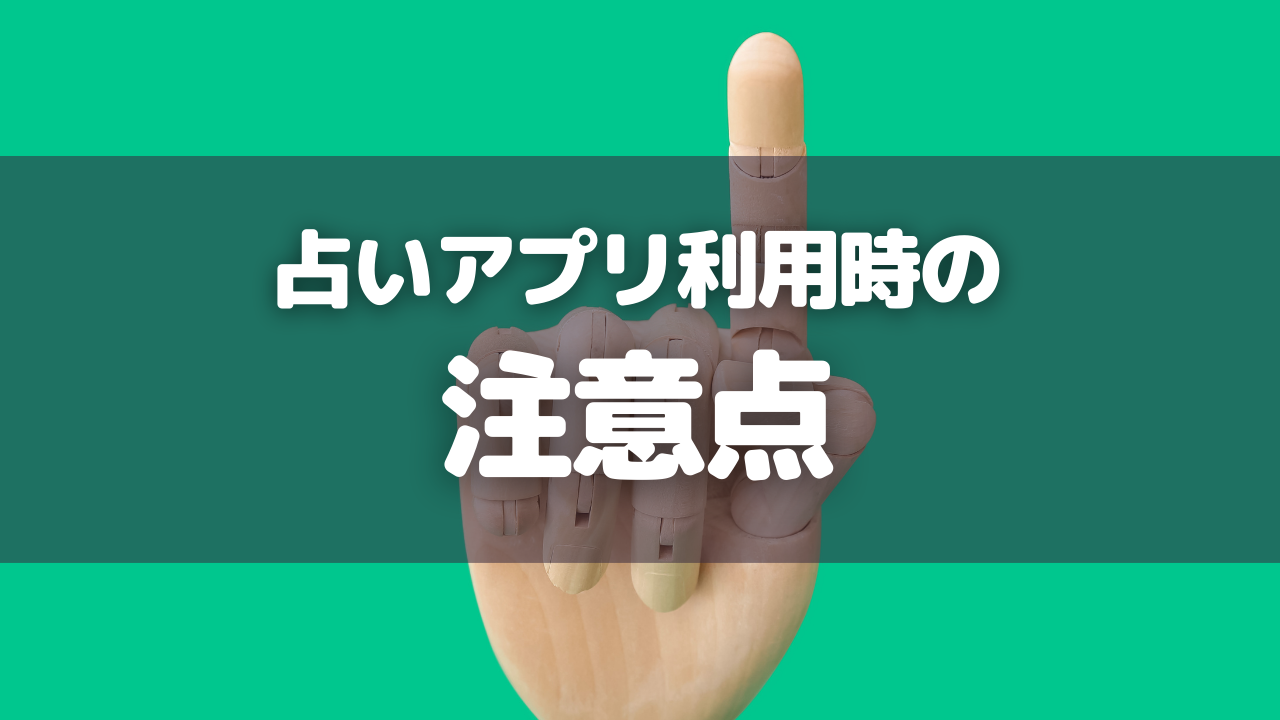 占いアプリ利用時の注意点