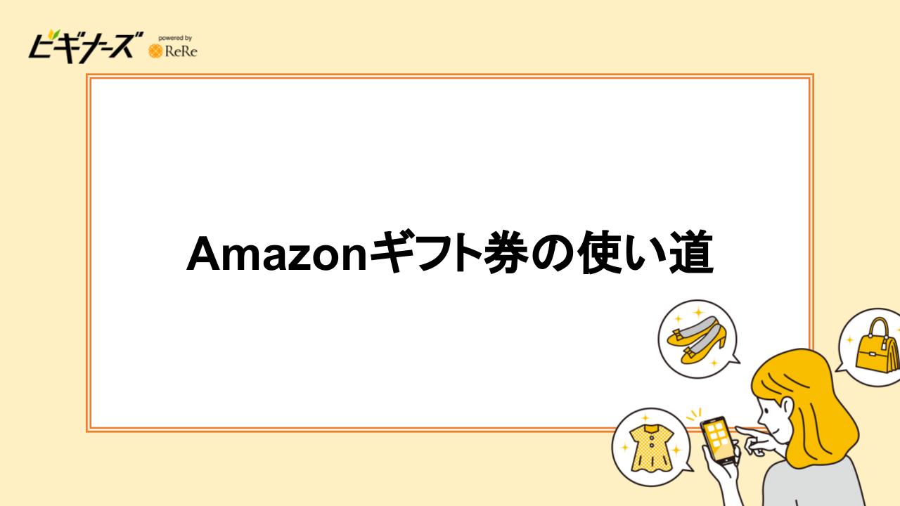 Amazonギフト券の使い道