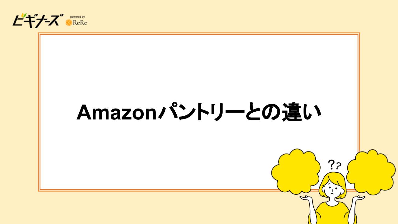 Amazonパントリーとの違い