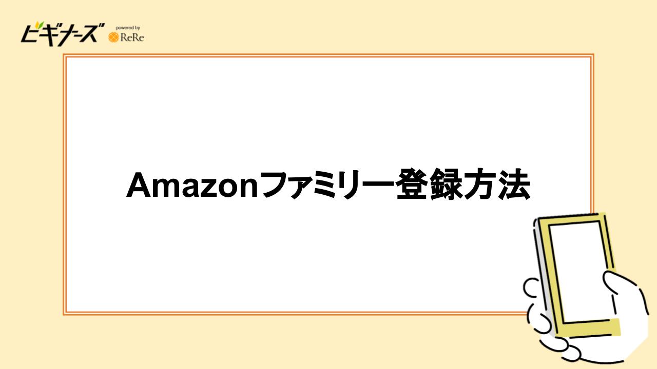 Amazonファミリー登録方法