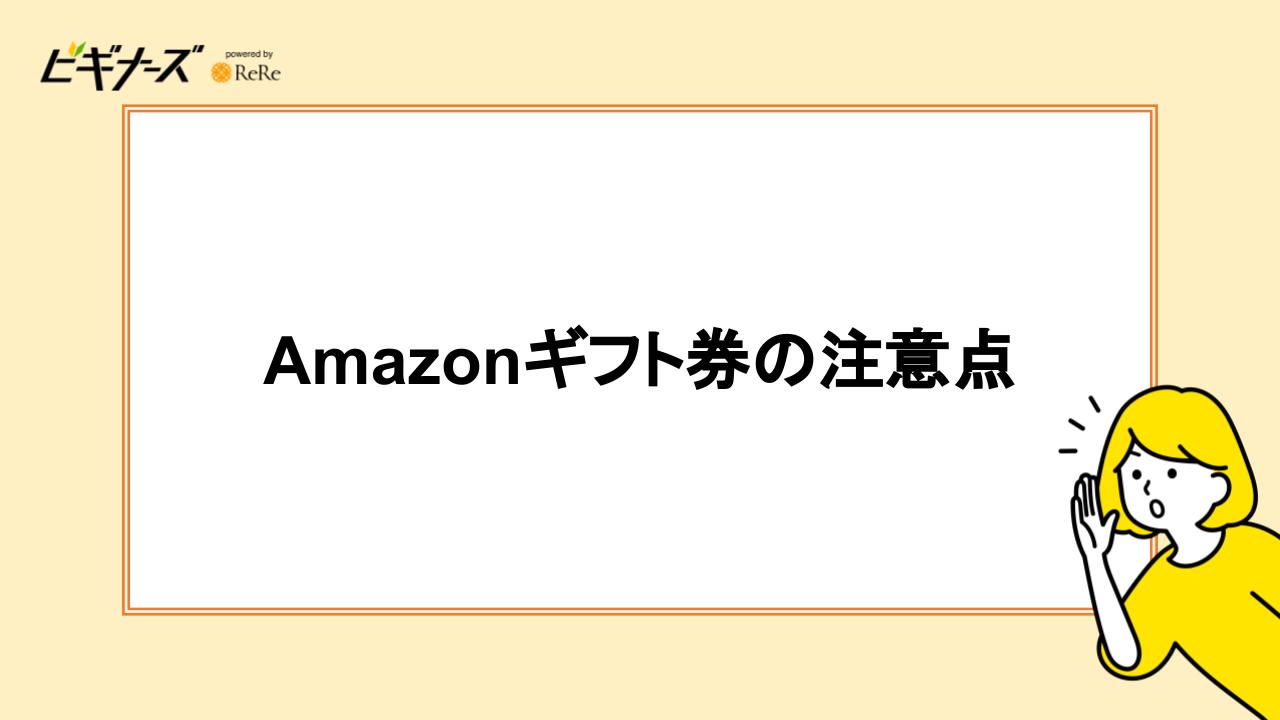 Amazonギフト券の注意点