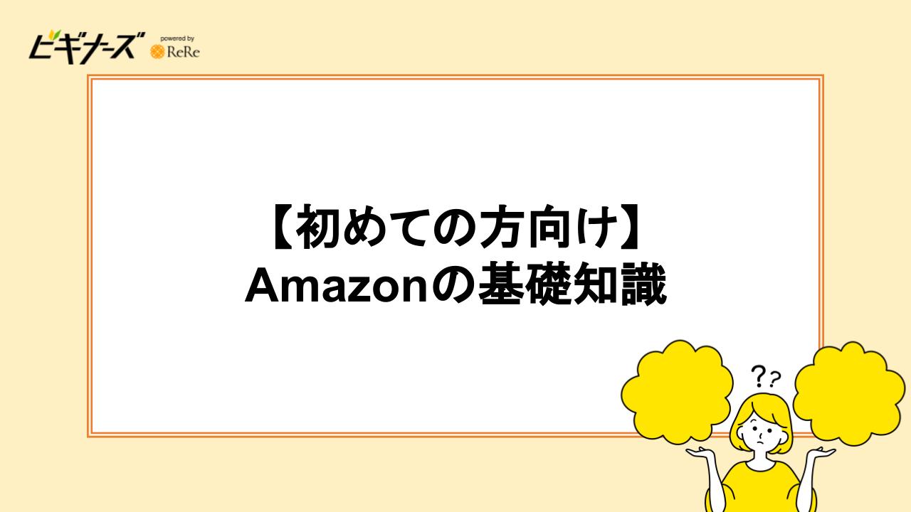 【初めての方向け】Amazonの基礎知識