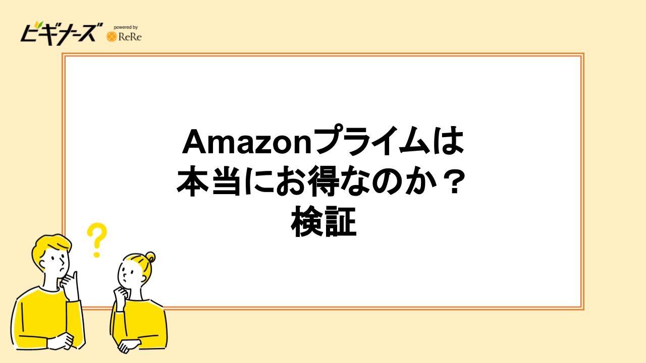 Amazonプライムは本当にお得なのか？検証