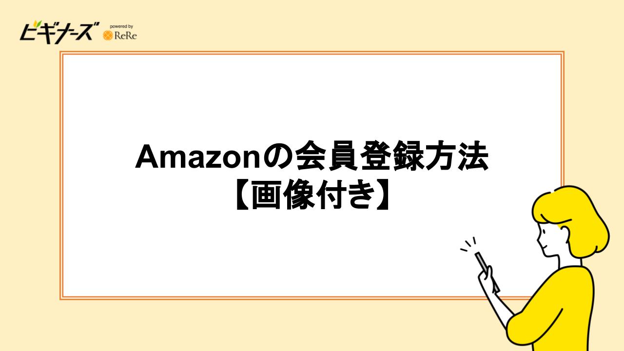 Amazonの会員登録方法【画像付き】