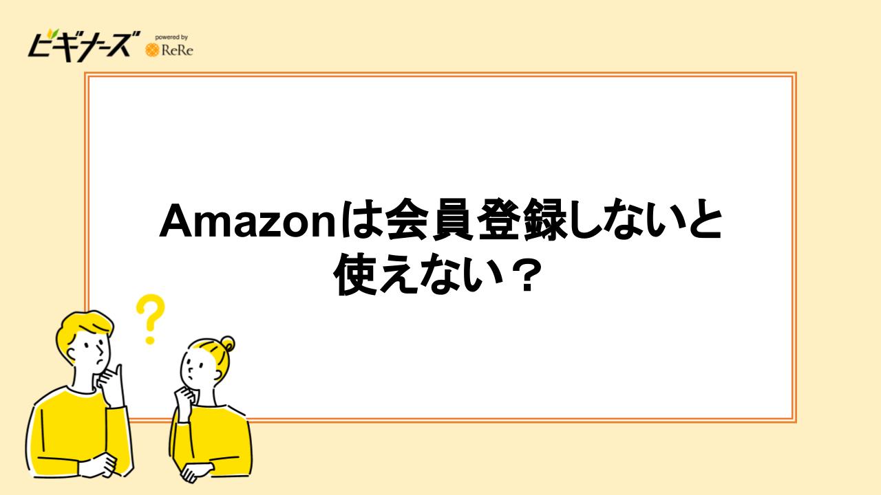 Amazonは会員登録しないと使えない？