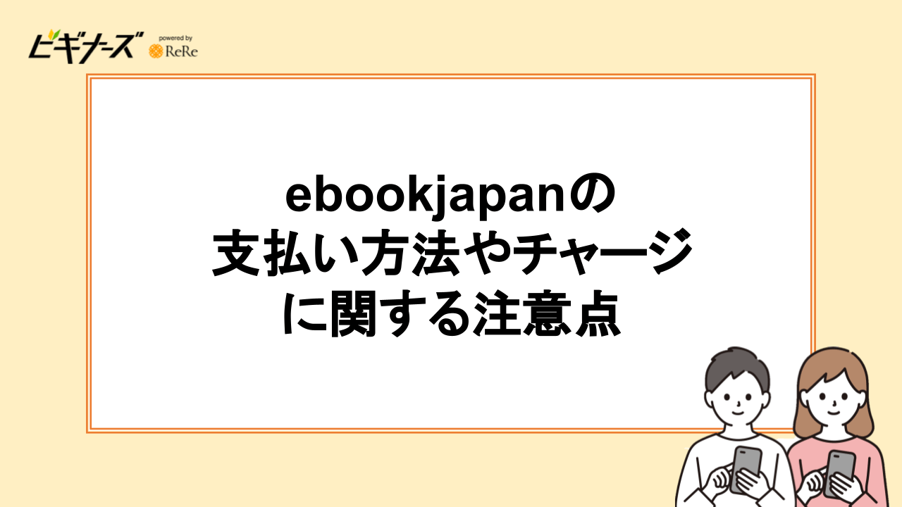 ebookjapanの支払い方法やチャージに関する注意点