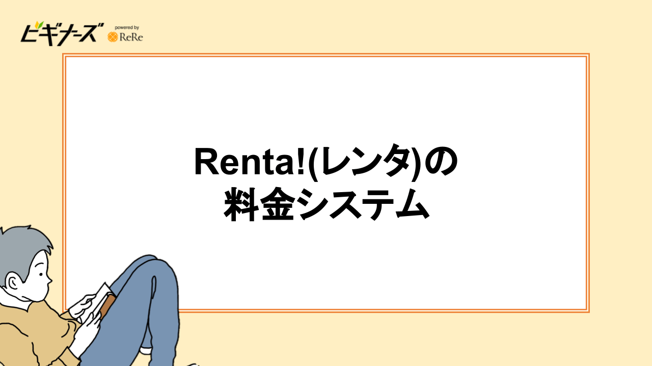 Renta!(レンタ)の料金システム