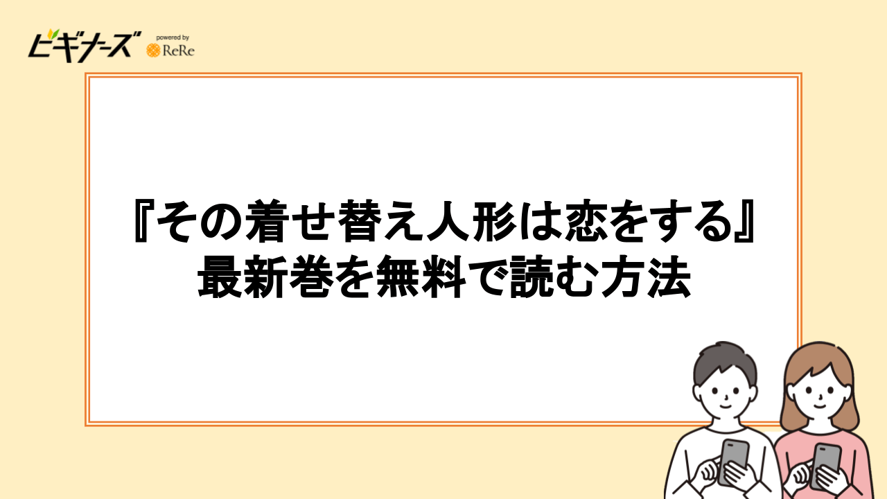 漫画『その着せ替え人形は恋をする』の最新巻を無料で読む方法