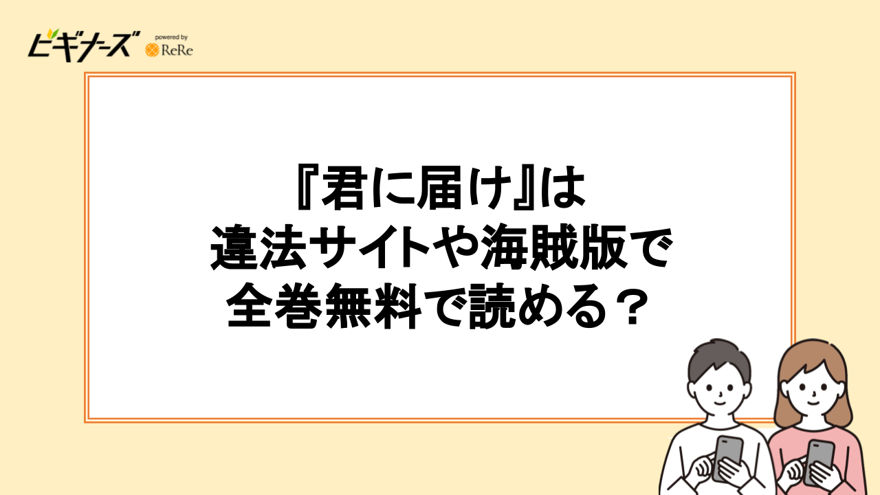 『君に届け』は違法サイトや海賊版で全巻無料で読める？