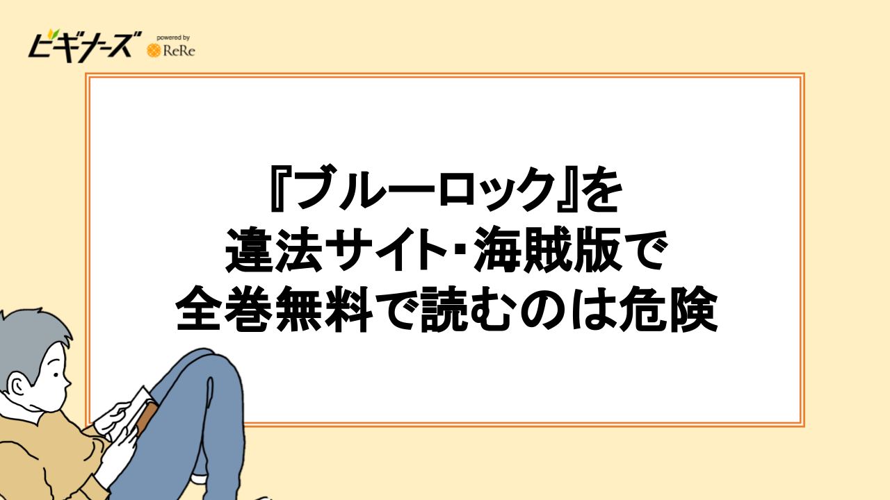 『ブルーロック』を違法サイト・海賊版で全巻無料で読むのは危険