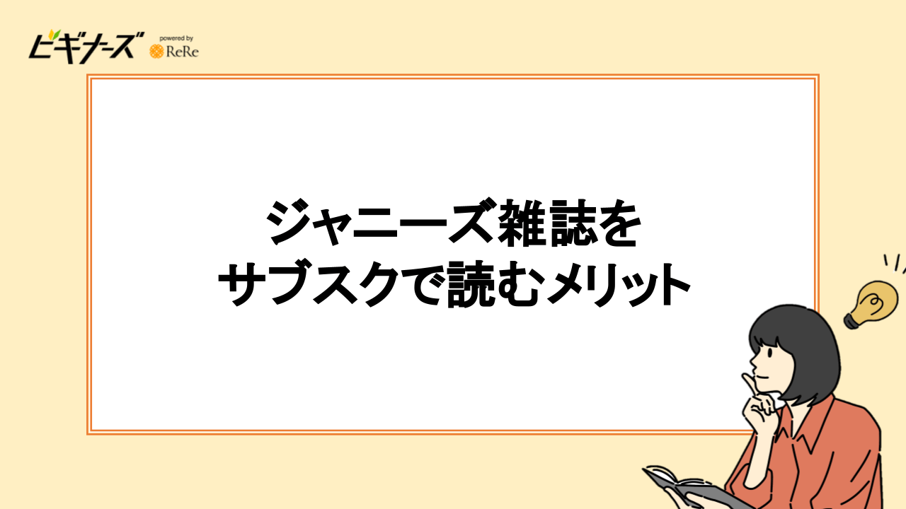 ジャニーズ雑誌をサブスクで読むメリット