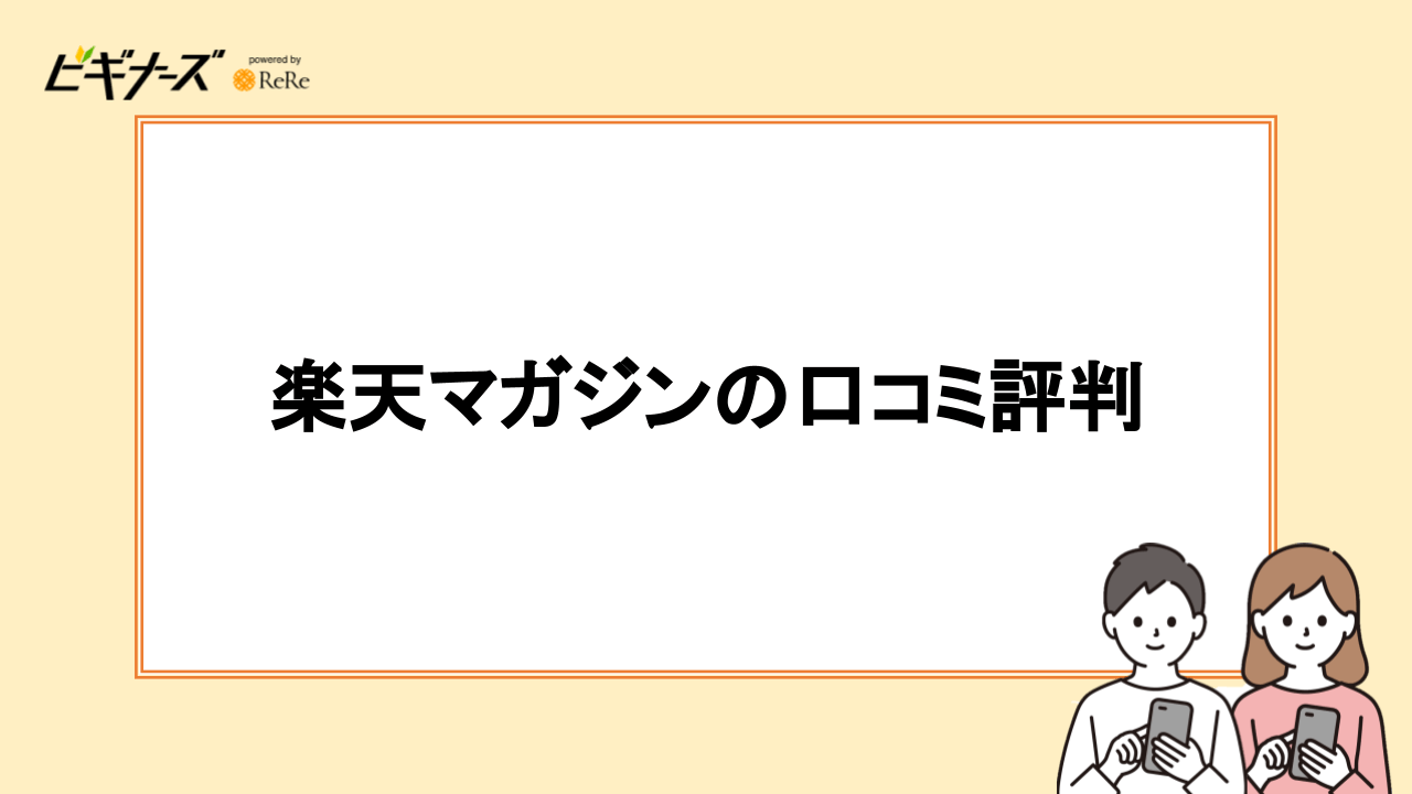 楽天マガジンの口コミ評判