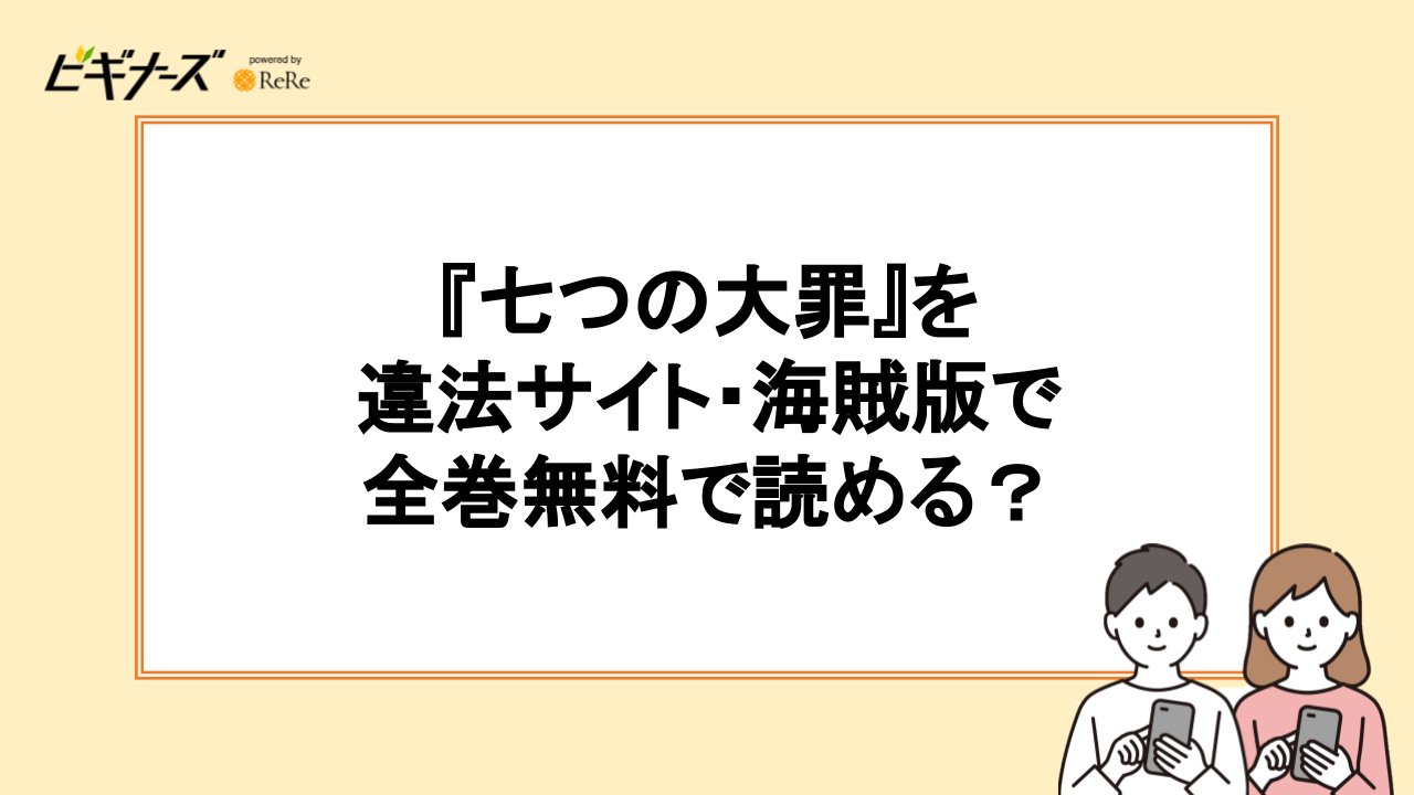 『七つの大罪』を違法サイト・海賊版で全巻無料で読める？