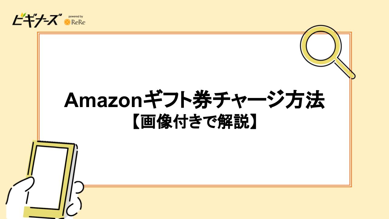 Amazonギフト券チャージ方法【画像付きで解説】