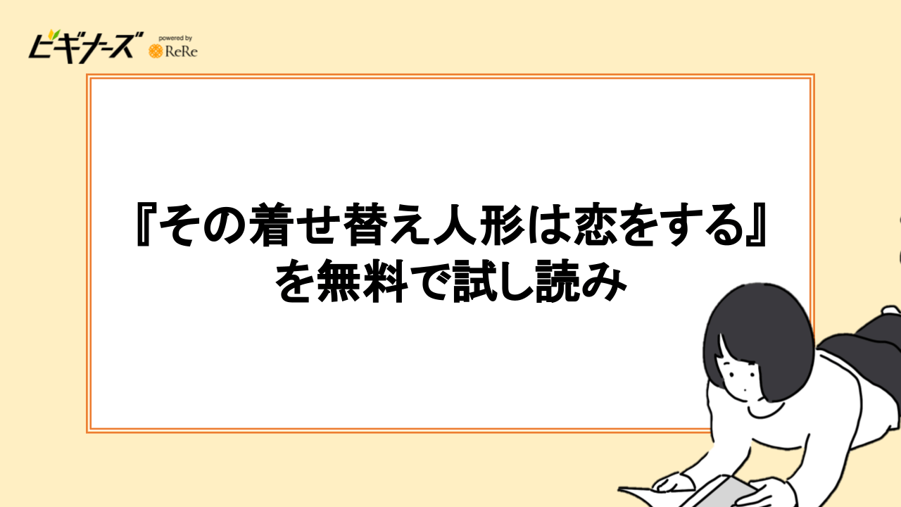 漫画『その着せ替え人形は恋をする』を無料で試し読み