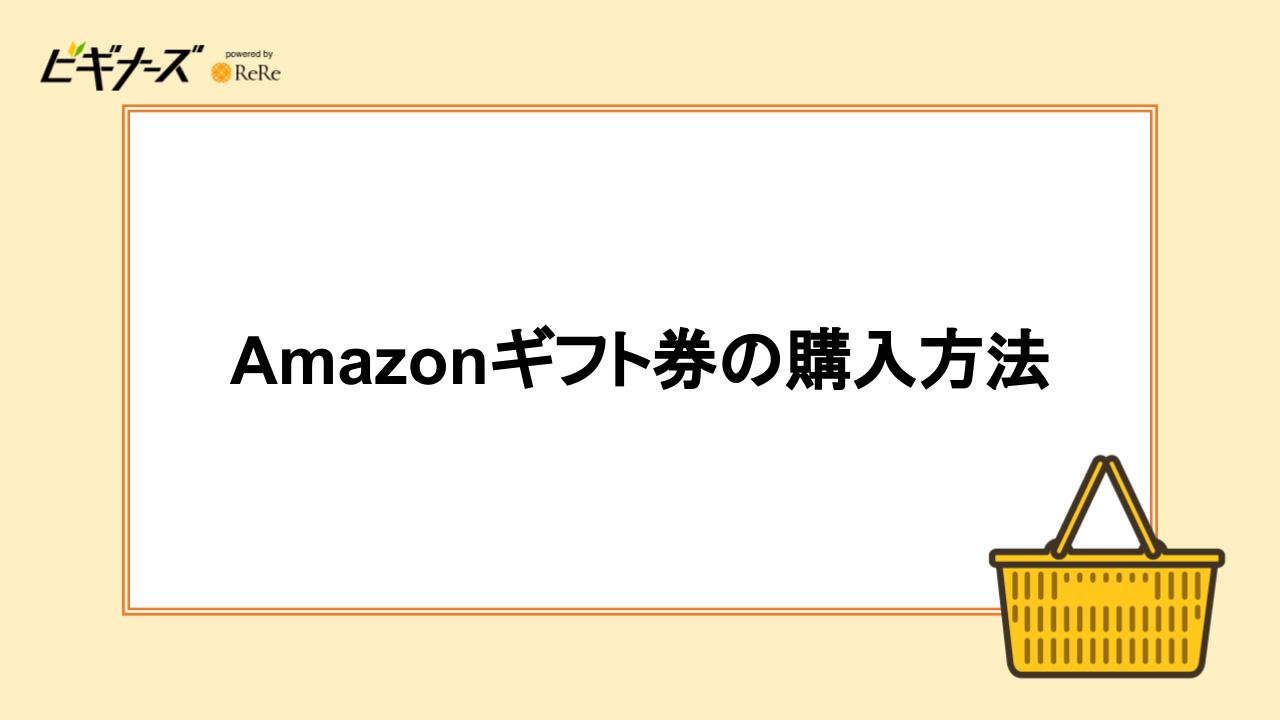 Amazonギフト券の購入方法