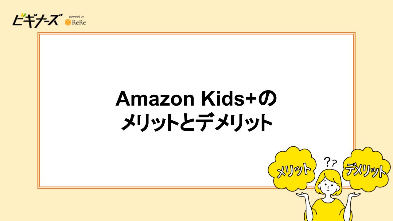 Amazon Kids+のメリットとデメリット