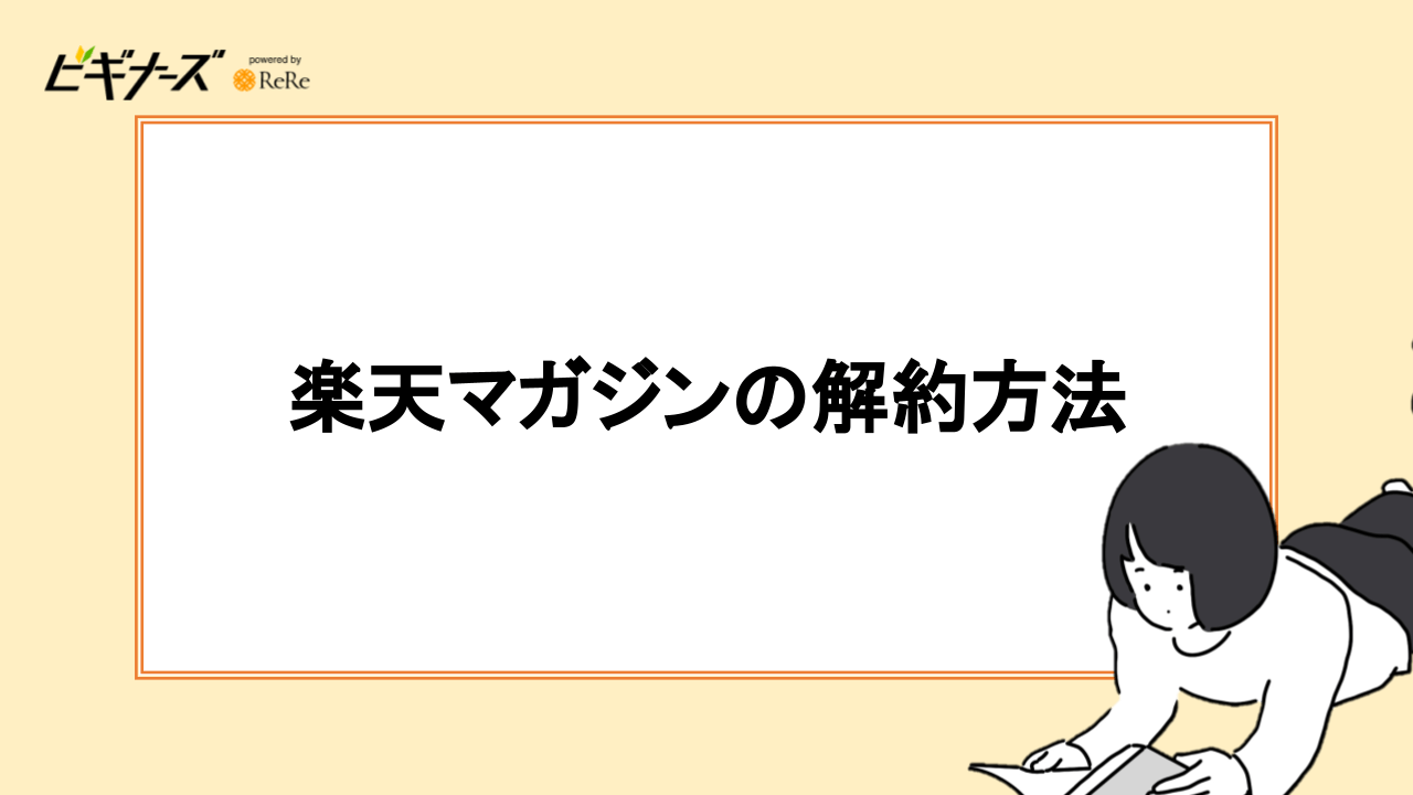 楽天マガジンの解約方法