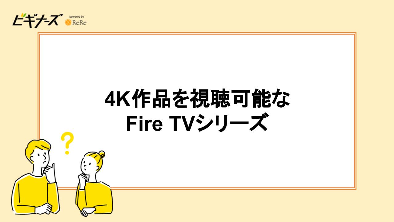 4K作品を視聴可能なFire TVシリーズ