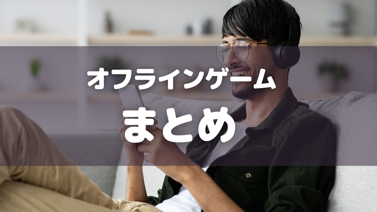 まとめ