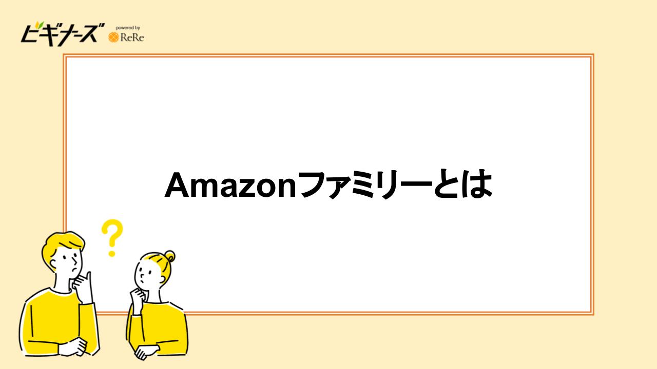 Amazonファミリーとは