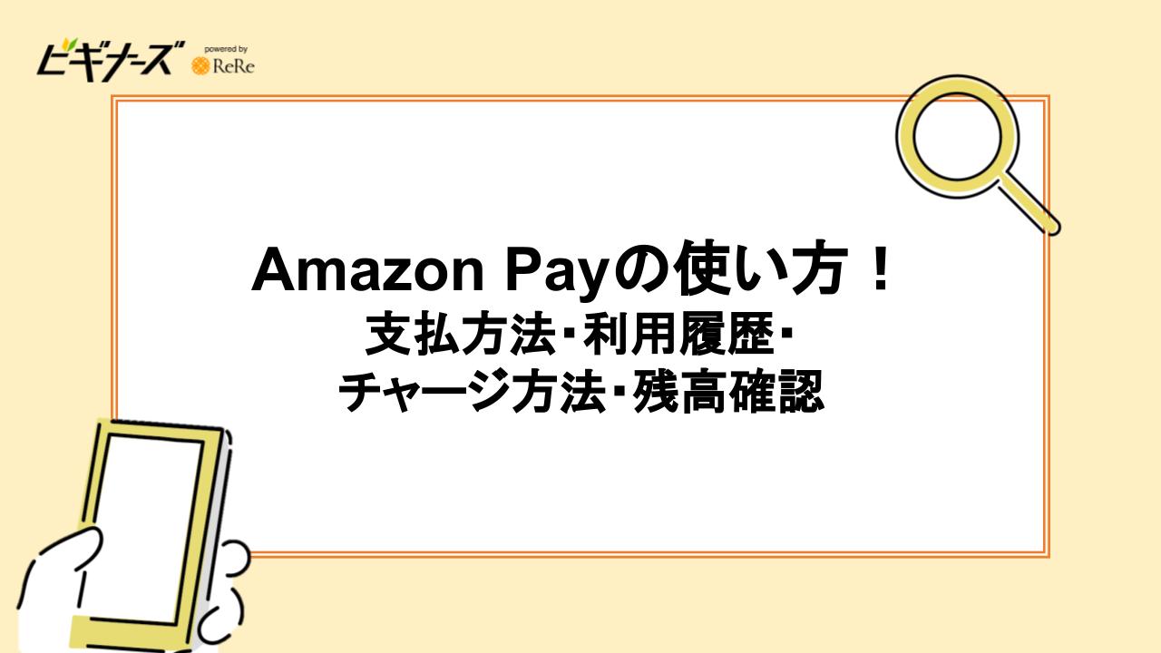 Amazon Payの使い方！支払方法・利用履歴・チャージ方法・残高確認