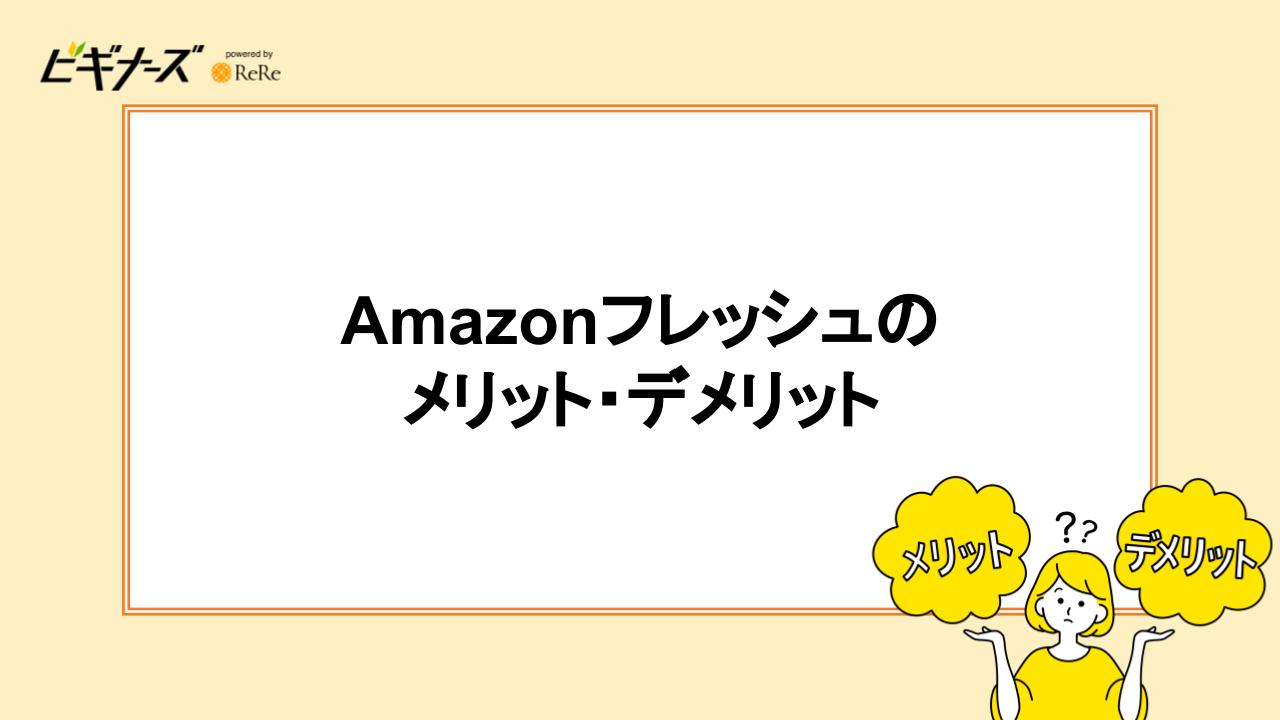 Amazonフレッシュのメリット・デメリット