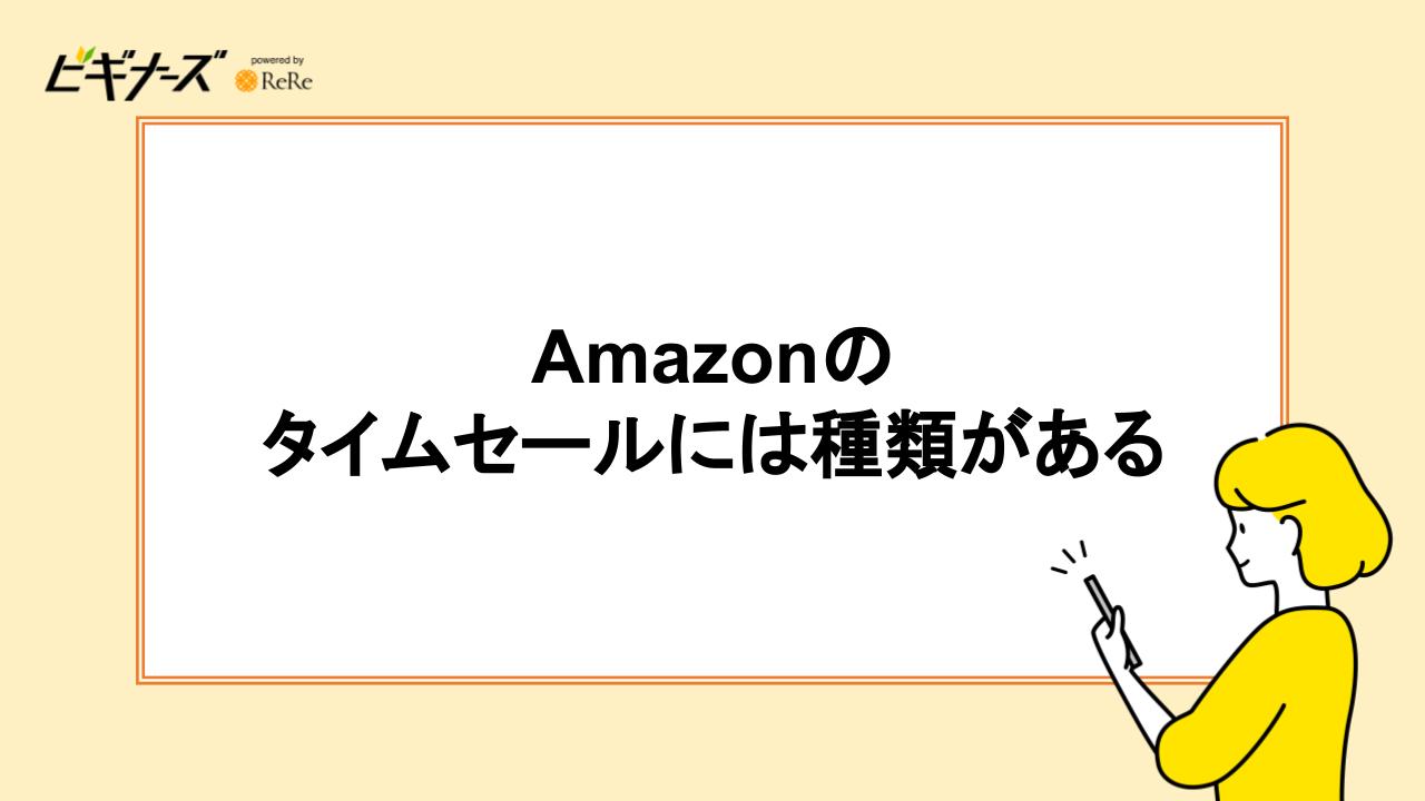 Amazonのタイムセールには4つの種類がある