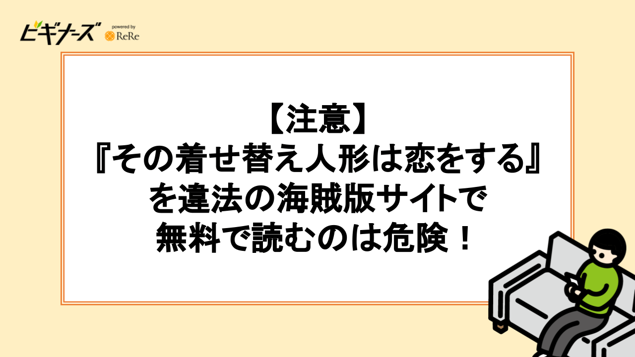 【注意】漫画『その着せ替え人形は恋をする』を違法の海賊版サイトで無料で読むのは危険！