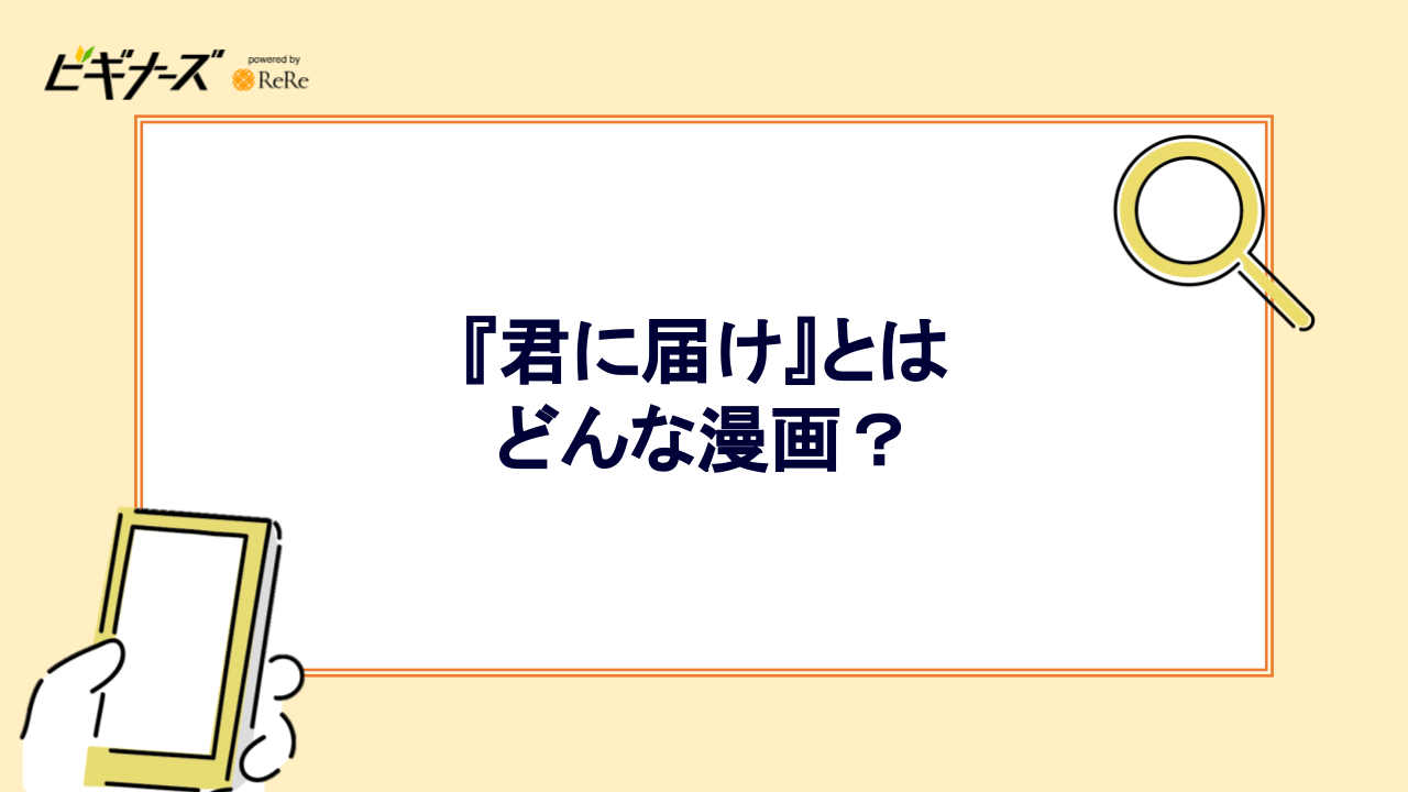 『君に届け』とはどんな漫画？